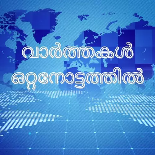 വാർത്തകൾ ഒറ്റനോട്ടത്തിൽ