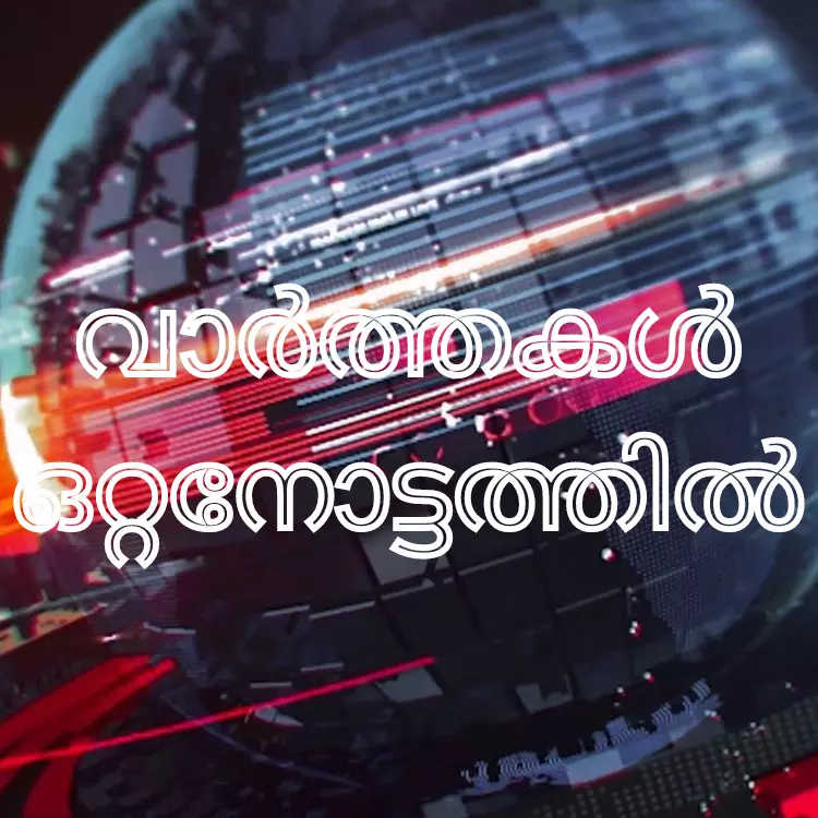 വാർത്തകൾ ഒറ്റനോട്ടത്തിൽ