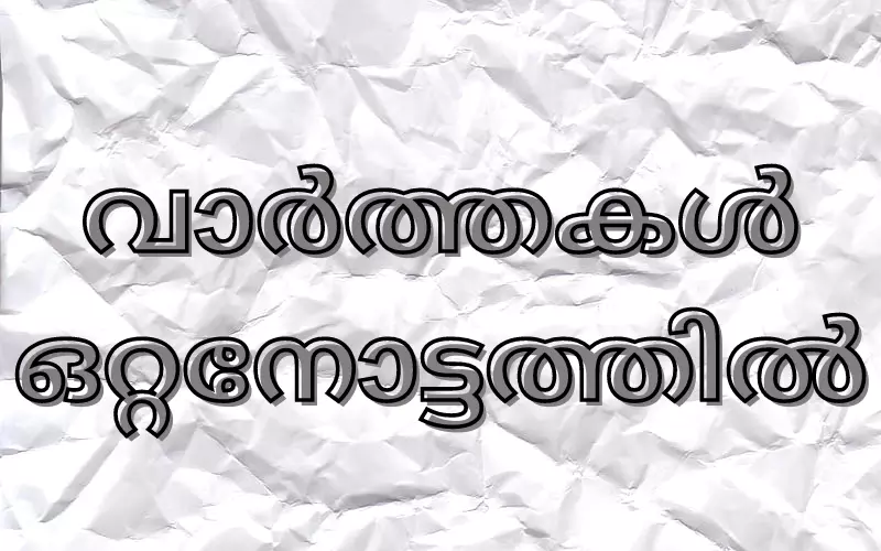 വാർത്തകൾ ഒറ്റനോട്ടത്തിൽ