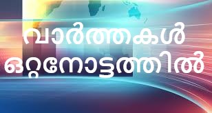 വാർത്തകൾ ഒറ്റനോട്ടത്തിൽ