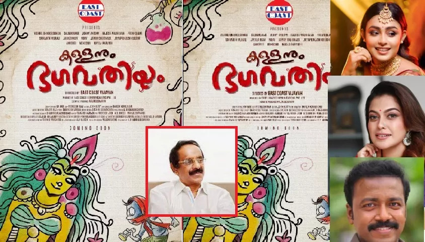 കള്ളനും ഭഗവതിയും.