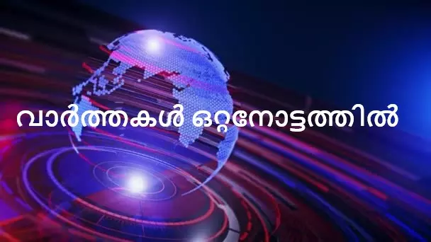 വാർത്തകൾ ഒറ്റനോട്ടത്തിൽ