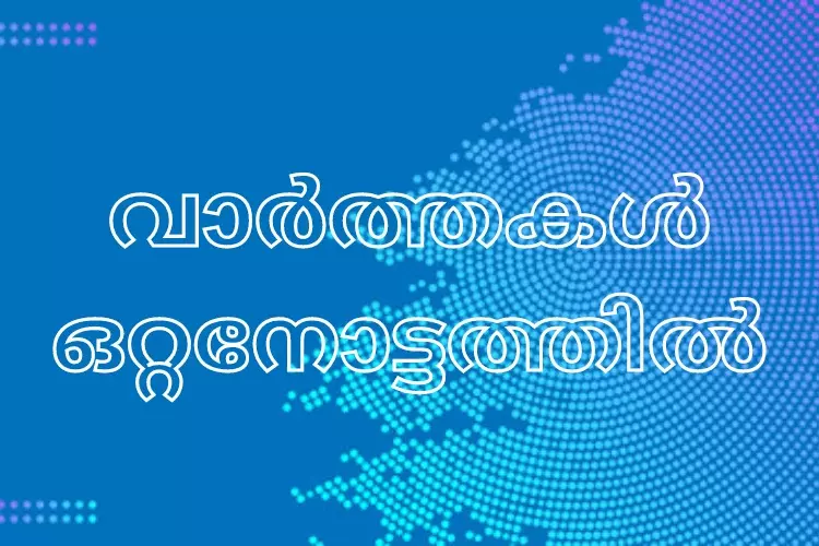 വാർത്തകൾ ഒറ്റനോട്ടത്തിൽ