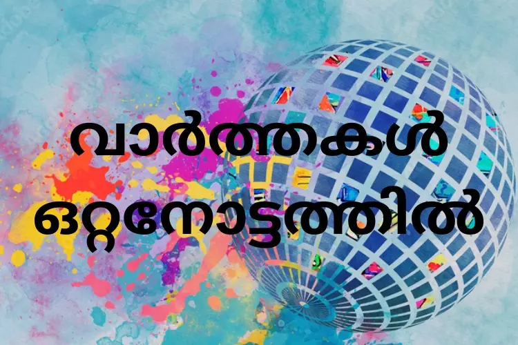 വാർത്തകൾ ഒറ്റനോട്ടത്തിൽ