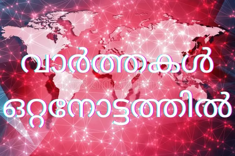 വാർത്തകൾ ഒറ്റനോട്ടത്തിൽ