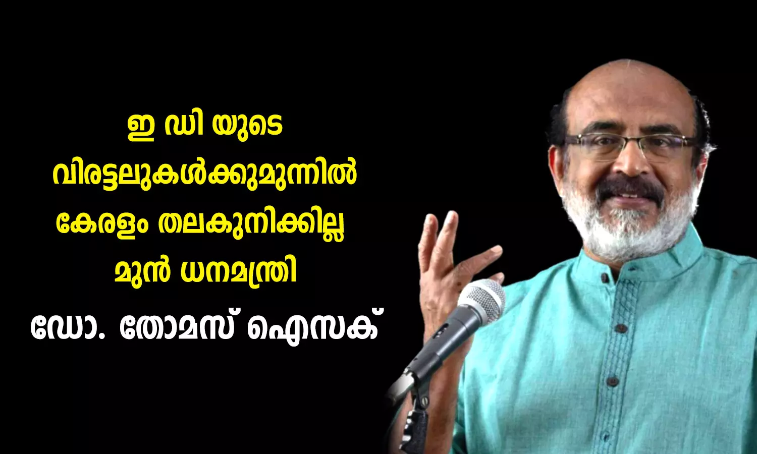 കിഫ്ബിയെ തകർക്കാനായി ഇഡിയെ ഉപയോഗിച്ചുകൊണ്ടുളള പരിശ്രമങ്ങൾ വിലപോകില്ല; ഡോ. തോമസ് ഐസക്