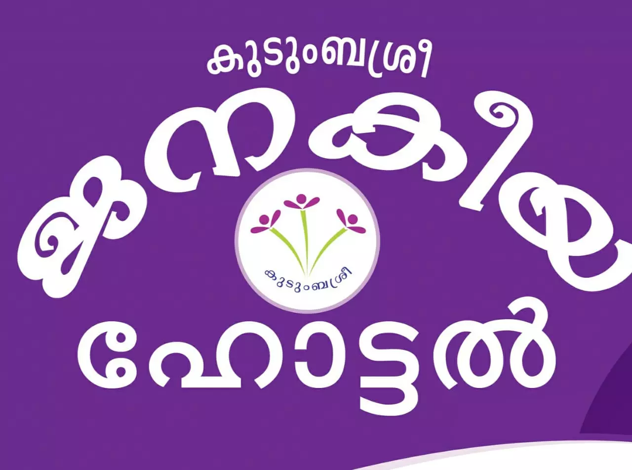 കുടുംബശ്രീ ഹോട്ടലുകൾക്ക് സർക്കാർ കുടിശിക 30 കോടി