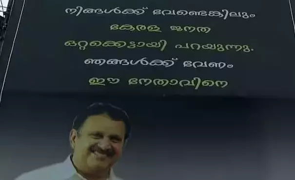 കേരളത്തിന് വേണം ഈ നേതാവിനെ: കെ മുരളീധരനെ അനുകൂലിച്ച് കോഴിക്കോട് ഫ്‌ലക്‌സ് ബോർഡുകൾ