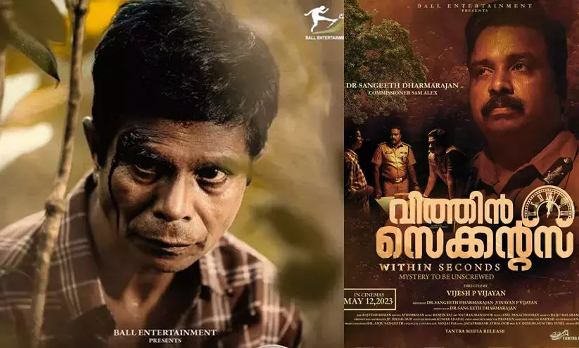 ജീവിതം മാറുന്നത് വിത്തിൻ സെക്കൻറ്‌സിൽ; ഇന്ദ്രൻസ് ചിത്രത്തിൻറെ ട്രെയിലർ പുറത്ത്