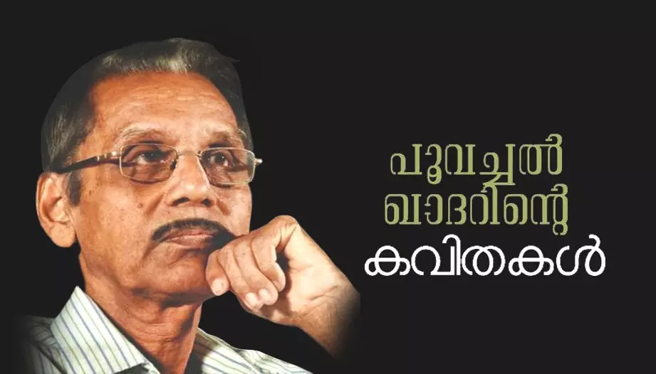 പൂവച്ചൽ ഖാദറിന്റെ കവിതകൾ പ്രകാശനം ചെയ്യുന്നു