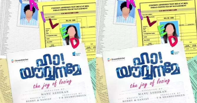 ബോബി -സഞ്ജയ്,മനു അശോകൻ ടീമിന്റെ പുതിയ ചിത്രം ഹാ യൗവനമേ ടൈറ്റിൽ പോസ്റ്റർ പുറത്തിറങ്ങി