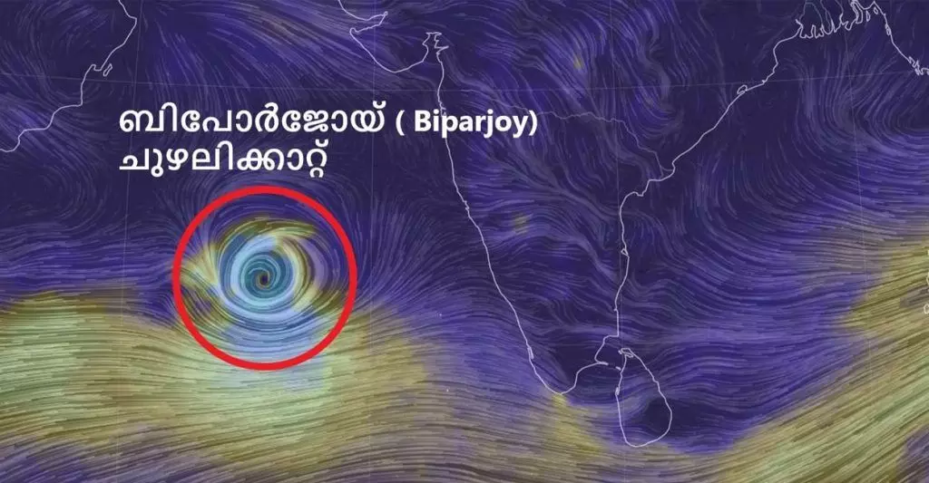 അറബിക്കടലിൽ ബിപോർജോയ് ചുഴലിക്കാറ്റ് രൂപപ്പെട്ടു; കേരളത്തിൽ വ്യാപക മഴയ്ക്കു സാധ്യത