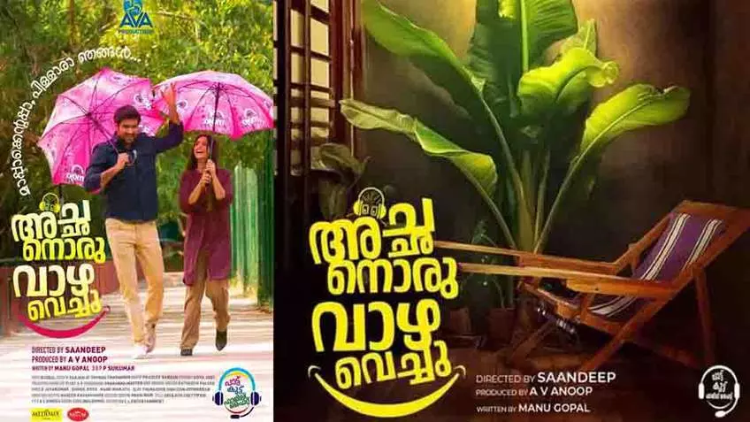 അച്ഛനൊരു വാഴ വെച്ചുഓണത്തിന് തിയേറ്ററുകളിൽ എത്തും