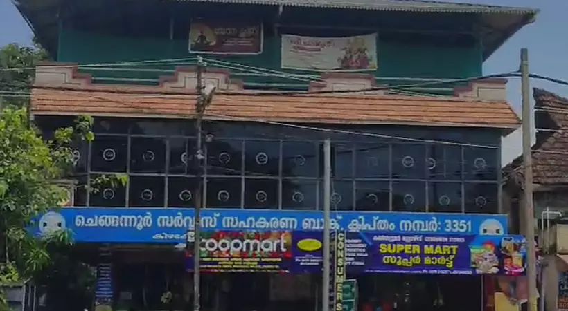 ചെങ്ങന്നൂർ സർവീസ് സഹകരണ ബാങ്കിലും അഴിമതി; തട്ടിയത് 3 കോടിയിലധികം രൂപ