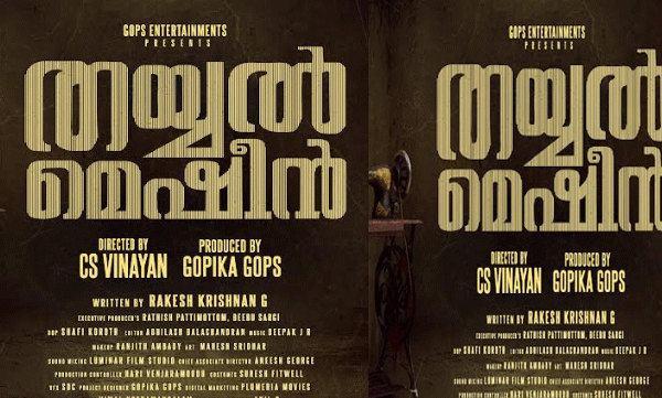 ഹൊറർ ത്രില്ലർ തയ്യൽ മെഷീൻ; ടൈറ്റിൽ ലുക്ക് പോസ്റ്റർ റിലീസായി