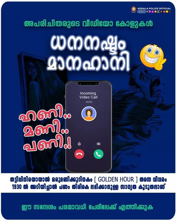 വീഡിയോ കോള്‍ ട്രാപ്പിനെതിരെ മുന്നറിയിപ്പുമായി കേരള പോലീസ്