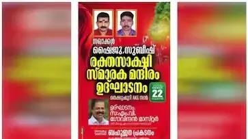 കണ്ണൂർ പാനൂരിൽ ബോംബ് നിര്‍മ്മാണത്തിനിടെ കൊല്ലപ്പെട്ടവരെ രക്തസാക്ഷികളാക്കി സിപിഎം; സ്മാരകമന്ദിരം ഇന്ന് ഉദ്ഘാടനം ചെയ്യും