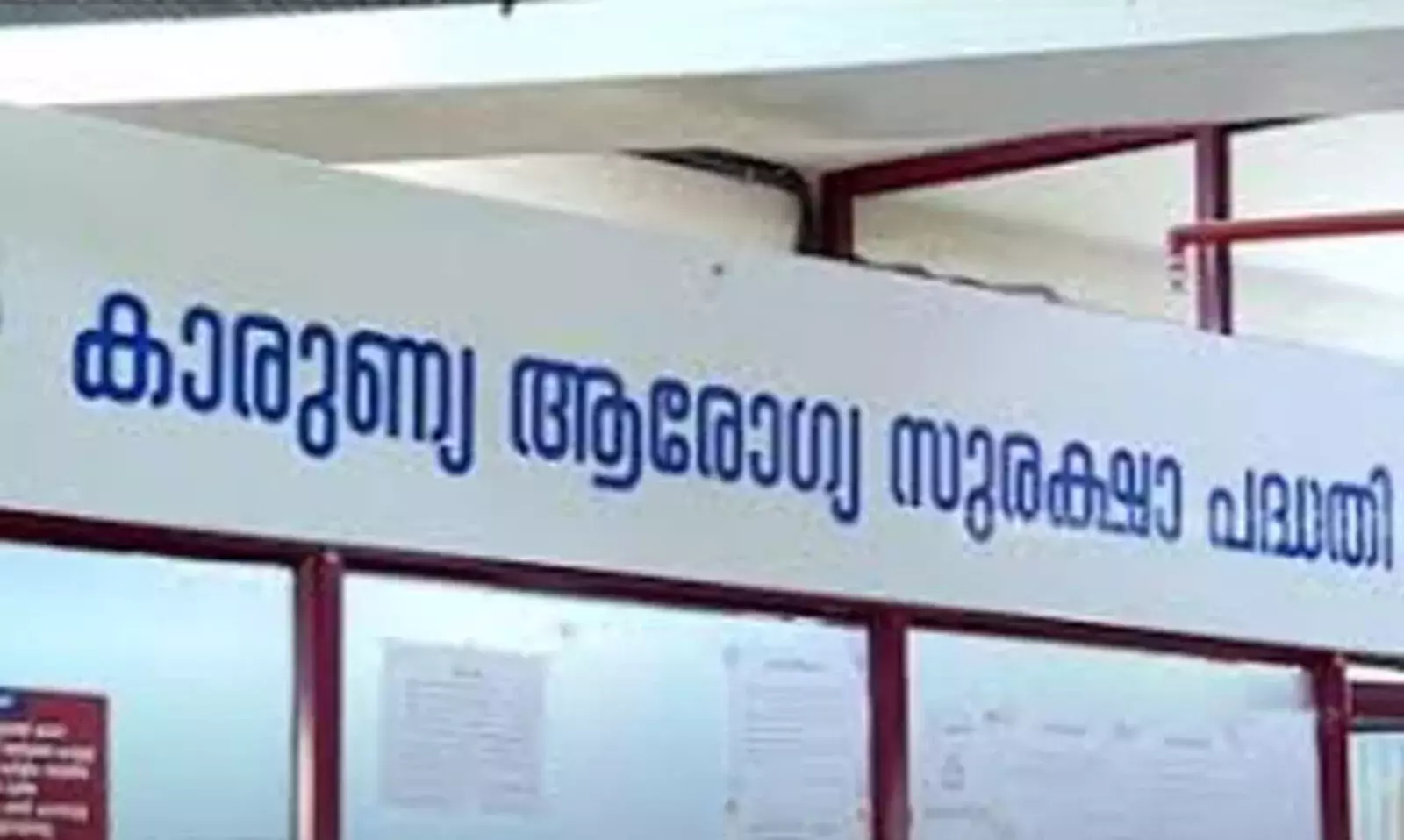 കാരുണ്യ ആരോഗ്യ സുരക്ഷാ പദ്ധതിക്ക് 100 കോടി രൂപ കൂടി അനുവദിച്ചതായി ധനമന്ത്രി