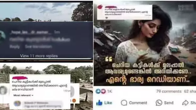 ദുരിതബാധിതർക്ക് സഹായവുമായി എത്തിയവർക്കെതിരെ സമൂഹമാധ്യമങ്ങൾ വഴി അശ്ലീല കമന്റ്; ശക്തമായ പ്രതിഷേധം