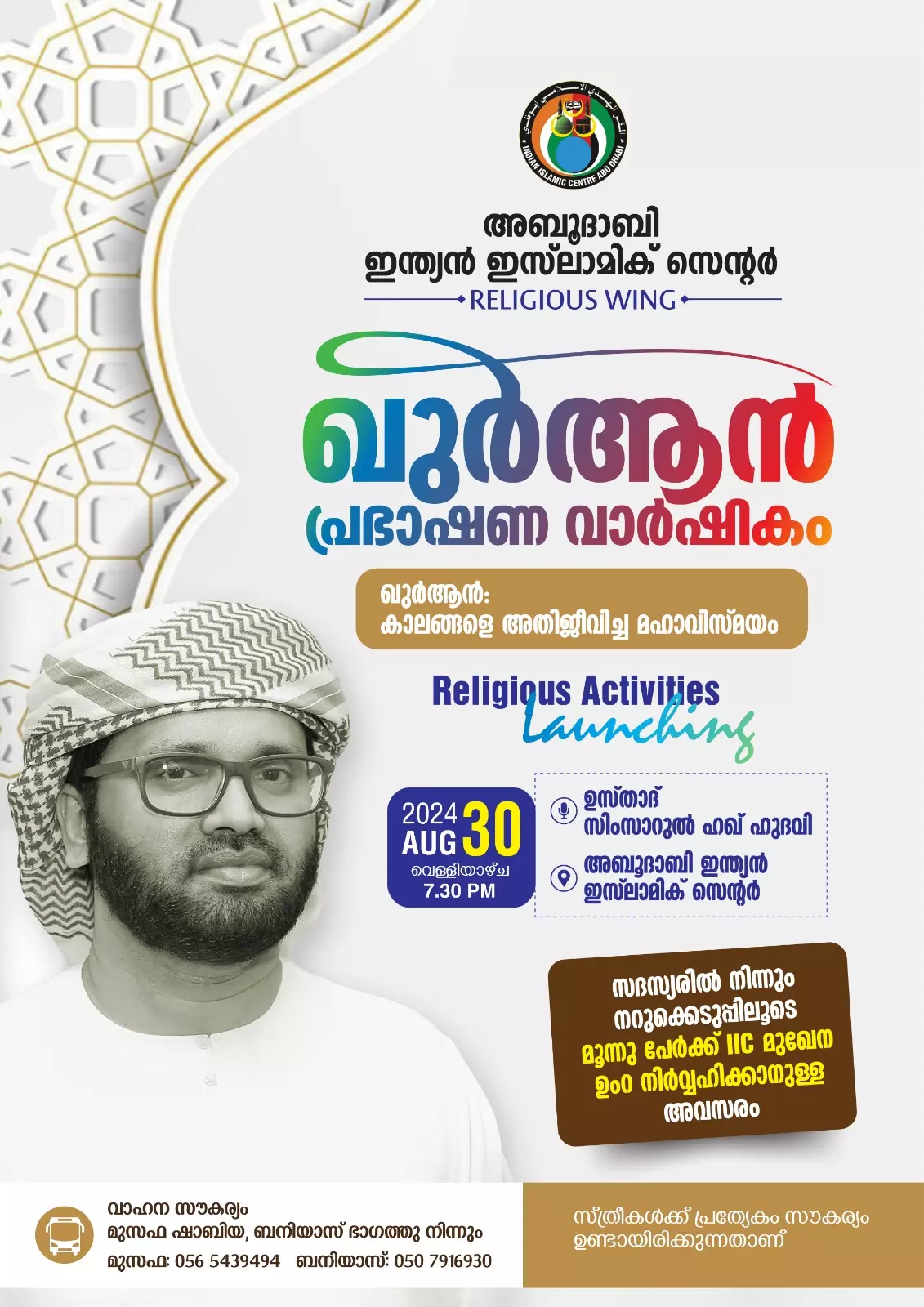 അബുദാബി ഇന്ത്യൻ ഇസ്ലാമിക്‌ സെന്റർ ഖുർആൻ വാർഷിക പ്രഭാഷണം ഓഗസ്റ്റ് 30ന്