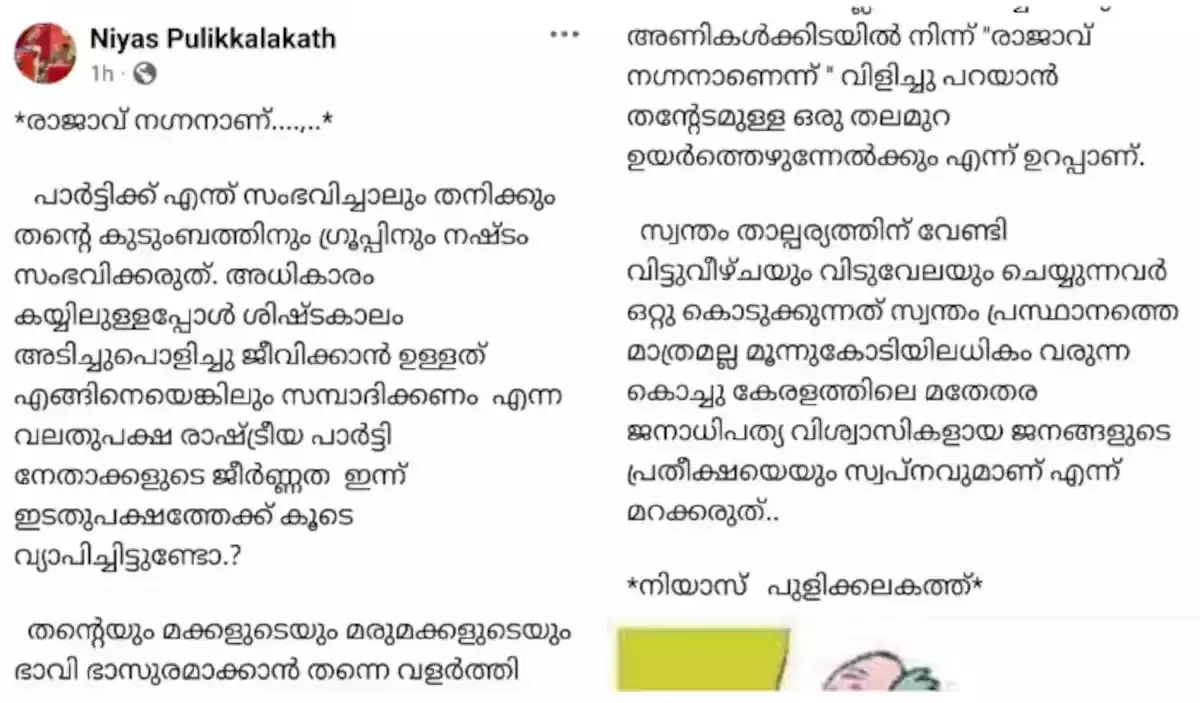 രാജാവ് നഗ്നനാണ്; മുഖ്യമന്ത്രി പിണറായി വിജയനെതിരെ വിമർശനവുമായി എൽഡിഎഫ് മുൻ സ്ഥാനാർഥി