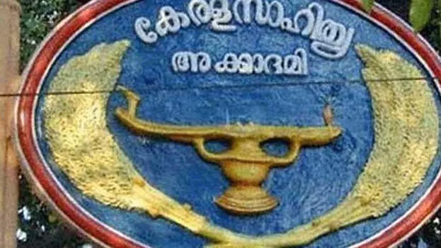 കടുത്ത സാമ്പത്തിക പ്രതിസന്ധി: അവാർഡ് തുക കടംപറഞ്ഞ് സാഹിത്യ അക്കാദമി