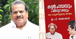 ആത്മകഥാ വിവാദത്തിന് പിന്നിൽ ഗൂഢാലോചന; തന്നെ തകർക്കാൻ ആസൂത്രിത നീക്കം നടക്കുന്നുണ്ടെന്ന് ഇ.പി ജയരാജൻ