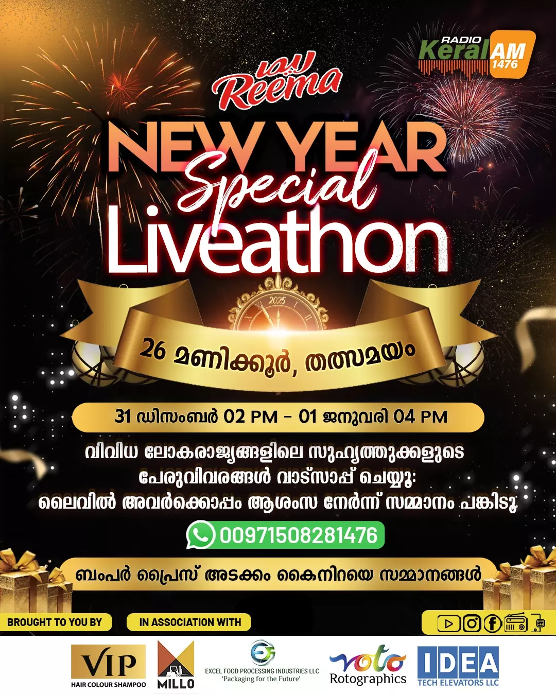 26 മണിക്കൂർ ലൈവത്തോൺ; പുതുവർഷം ആഘോഷമാക്കാൻ റേഡിയോ കേരളം 1476 എ എം , ശ്രോതാക്കളെ കാത്തിരിക്കുന്നത് കൈ നിറയെ സമ്മാനങ്ങൾ