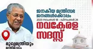 നവകേരള സദസ്സിന് പരസ്യ ബോർഡ് സ്ഥാപിക്കൽ; സർക്കാർ ചെലവിട്ടത് 2.86 കോടി രൂപ